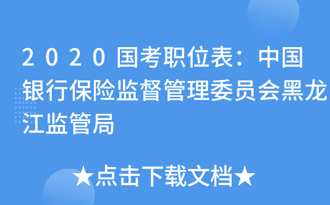 2020国考职位表：中国银行保险监督管理委员会黑龙江监管局