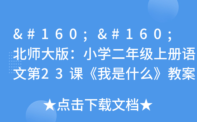  北师大版：小开云kaiyun(中国)二年级上册语文第23课《我是什么》教案