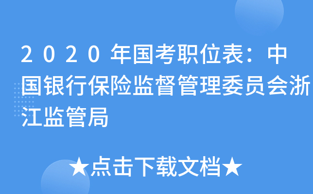 2020年国考职位表：中国银行保险监督管理委员会浙江监管局