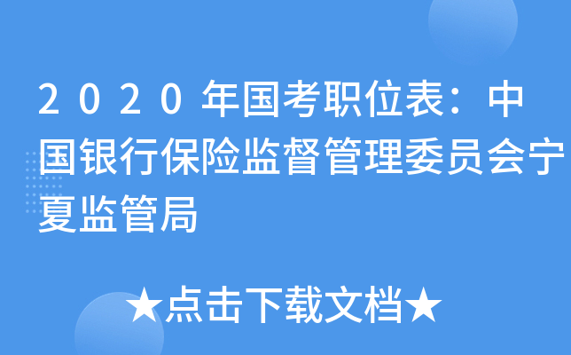 2020年国考职位表：中国银行保险监督管理委员会宁夏监管局
