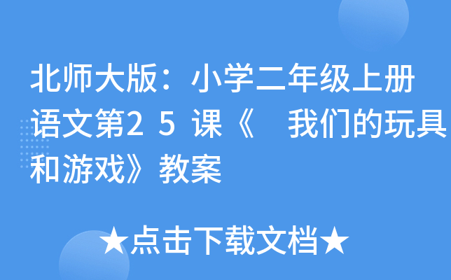 北师大版：小开云kaiyun(中国)二年级上册语文第25课《 我们的玩具和游戏》教案