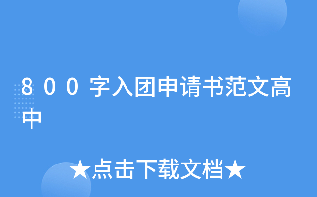 800字入团申请书范文高中
