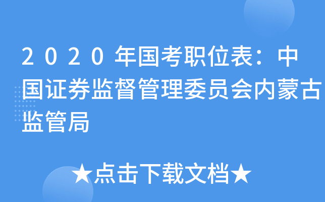 2020年国考职位表：中国证券监督管理委员会内蒙古监管局