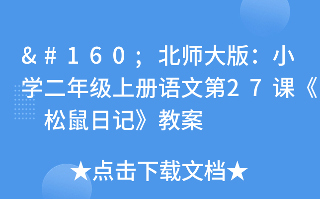  北师大版：小开云kaiyun(中国)二年级上册语文第27课《 松鼠日记》教案