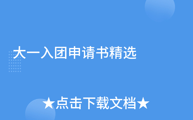 大一入团申请书精选