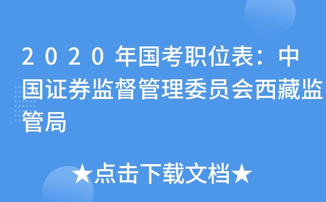 2020年国考职位表：中国证券监督管理委员会西藏监管局