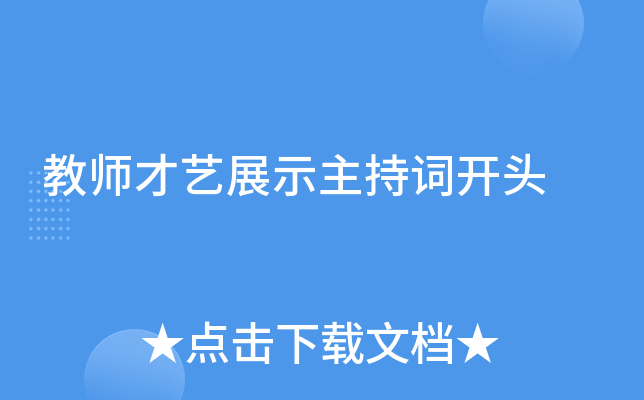 教师才艺展示主持词开头