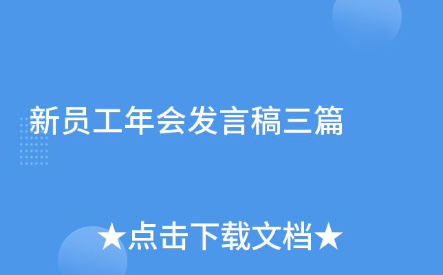 新员工年会发言稿三篇