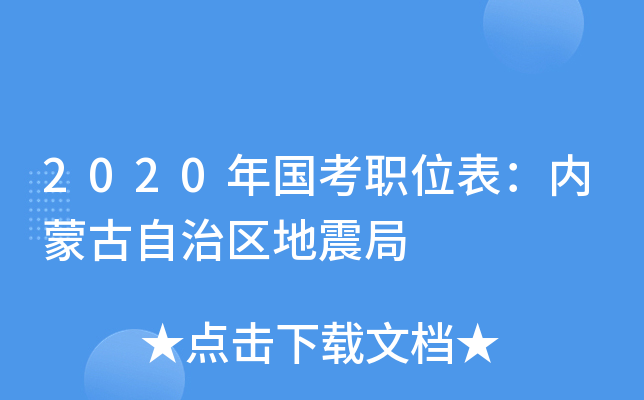 2020年国考职位表：内蒙古自治区地震局