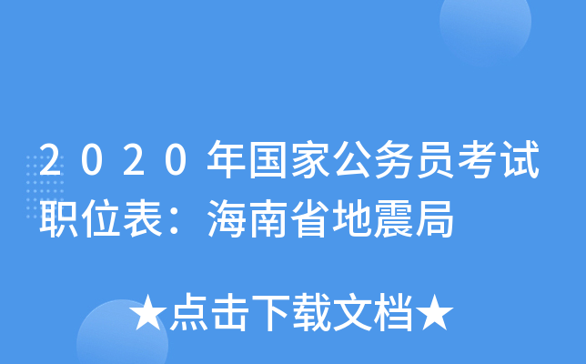 2020年国家公务员考试职位表：海南省地震局