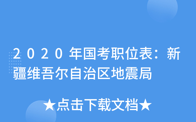 2020年国考职位表：新疆维吾尔自治区地震局