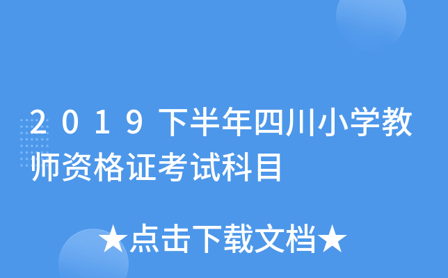 2019下半年四川小开云kaiyun(中国)教师资格证考试科目
