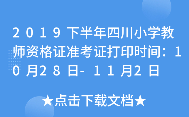 2019下半年四川小开云kaiyun(中国)教师资格证准考证打印时间：10月28日-11月2日