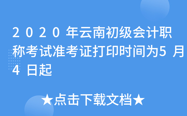 2020年云南初级会计职称考试准考证打印时间为5月4日起