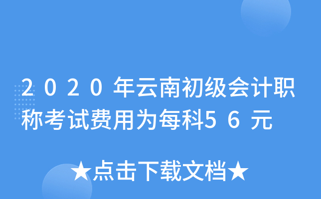 2020年云南初级会计职称考试费用为每科56元