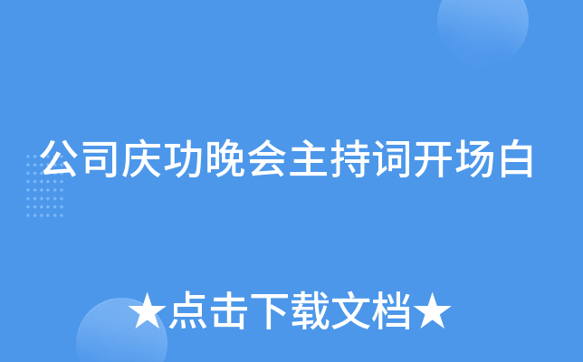 公司庆功晚会主持词开场白