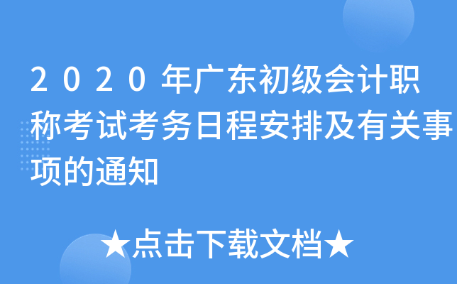 2020年广东初级会计职称考试考务日程安排及有关事项的通知