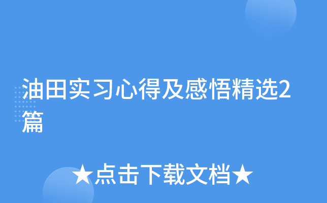 油田实习心得及感悟精选2篇
