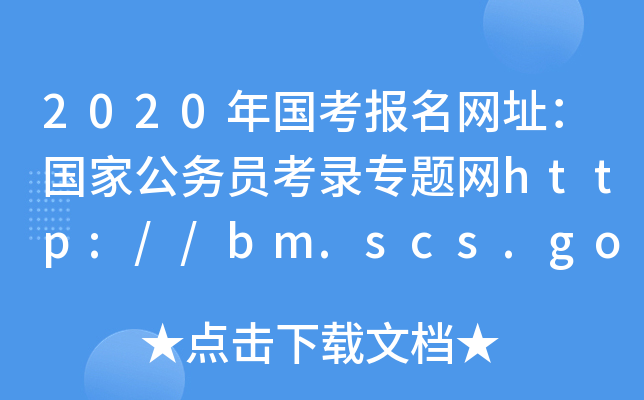 2020(gu)(bo)W(wng)ַ(gu)ҹ(w)T䛌}W(wng)http://bm.scs.gov.cn/kl2020