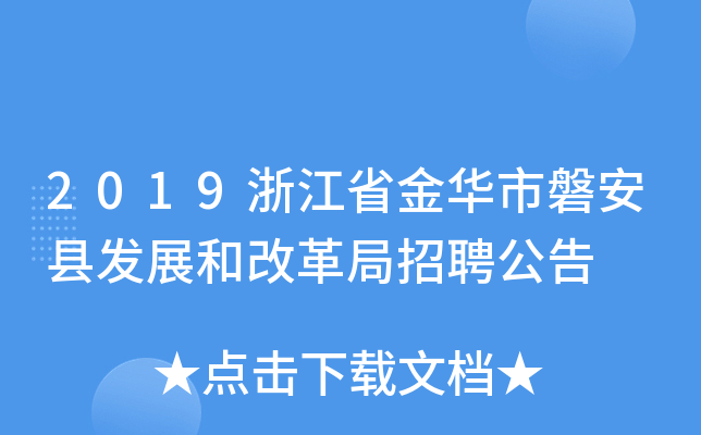 2019浙江省金华市磐安县发展和改革局招聘公告