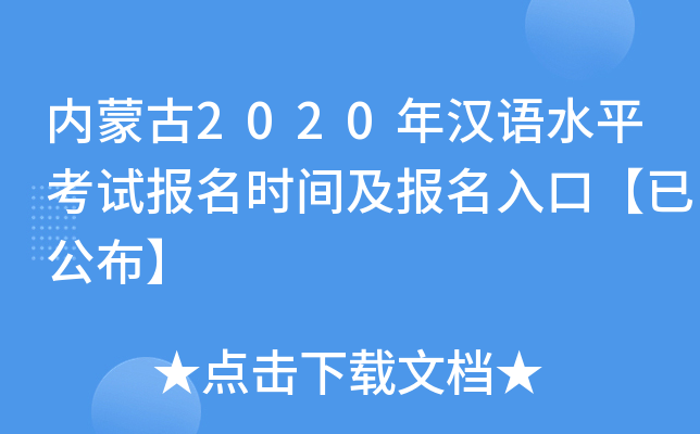 内蒙古2020年汉语水平考试报名时间及报名入口【已公布】