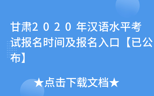甘肃2020年汉语水平考试报名时间及报名入口【已公布】