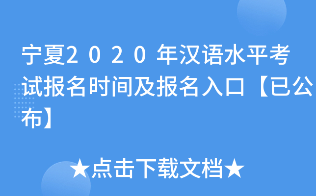 宁夏2020年汉语水平考试报名时间及报名入口【已公布】