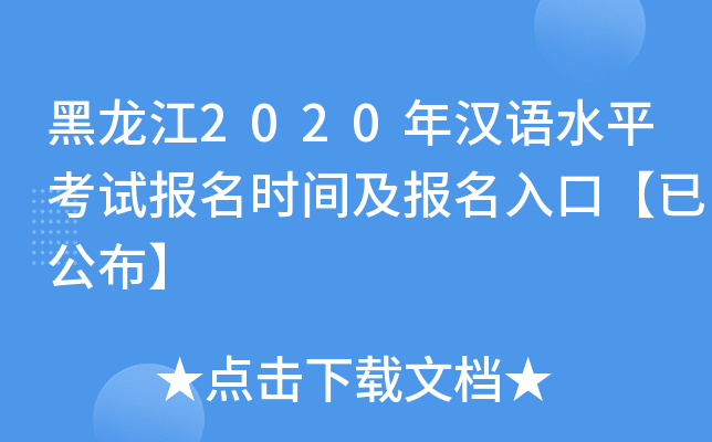 黑龙江2020年汉语水平考试报名时间及报名入口【已公布】