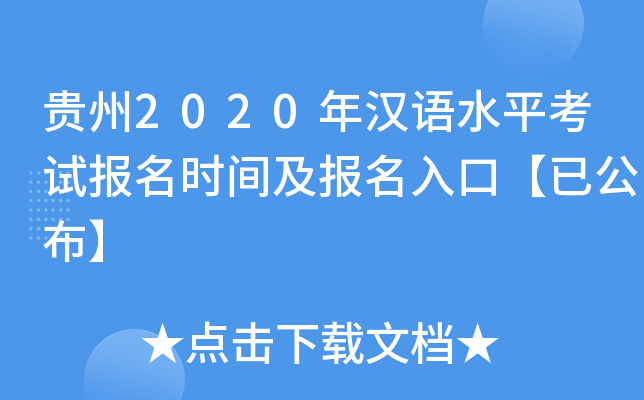 贵州2020年汉语水平考试报名时间及报名入口【已公布】