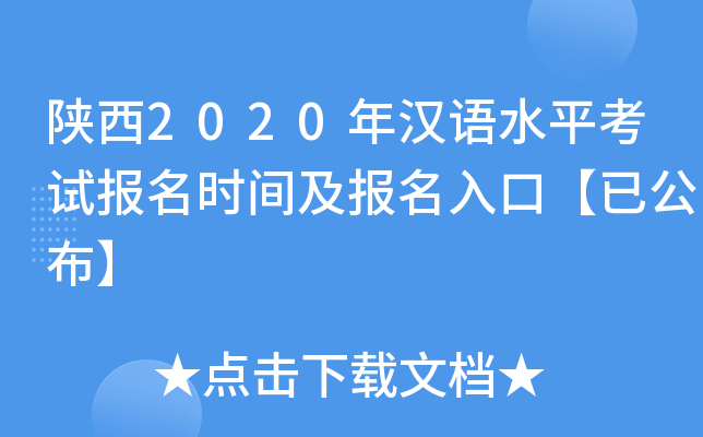 陕西2020年汉语水平考试报名时间及报名入口【已公布】