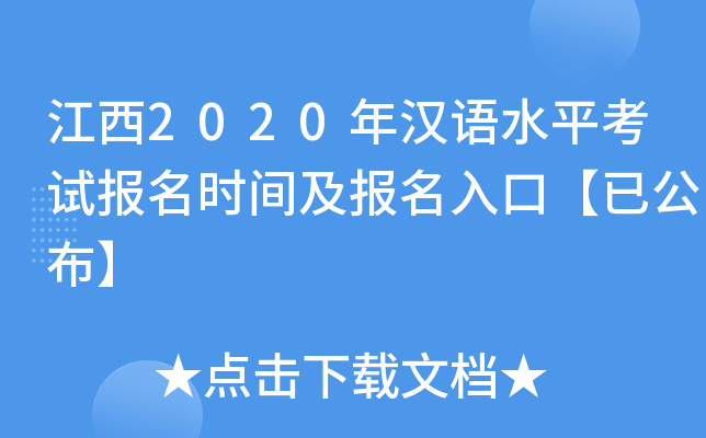 江西2020年汉语水平考试报名时间及报名入口【已公布】