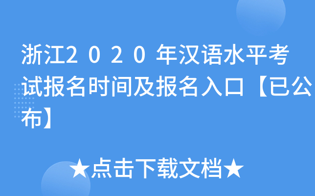 浙江2020年汉语水平考试报名时间及报名入口【已公布】