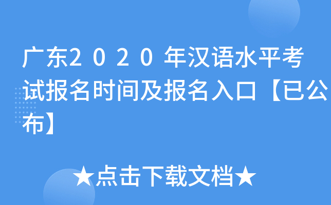 广东2020年汉语水平考试报名时间及报名入口【已公布】
