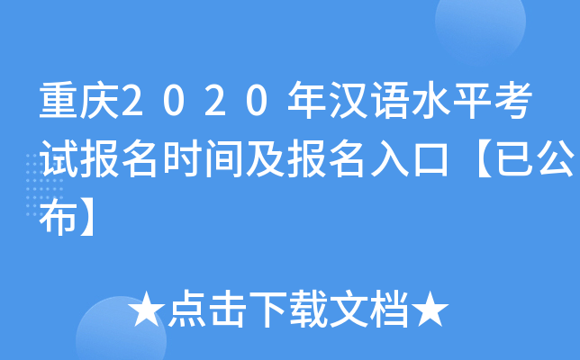 重庆2020年汉语水平考试报名时间及报名入口【已公布】