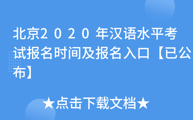 北京2020年汉语水平考试报名时间及报名入口【已公布】