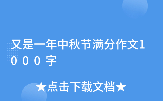 又是一年中秋节满分作文1000字