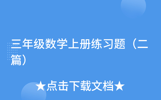 三年级数开云kaiyun(中国)上册练习题（二篇）