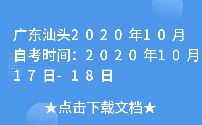 �㶫��ͷ2020��10���Կ�ʱ�䣺2020��10��17��-18��