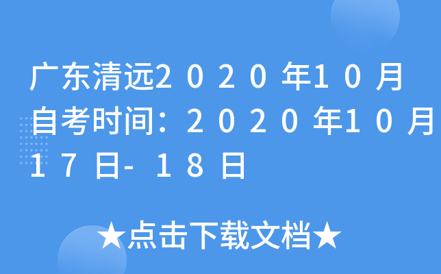 �㶫��Զ2020��10���Կ�ʱ�䣺2020��10��17��-18��