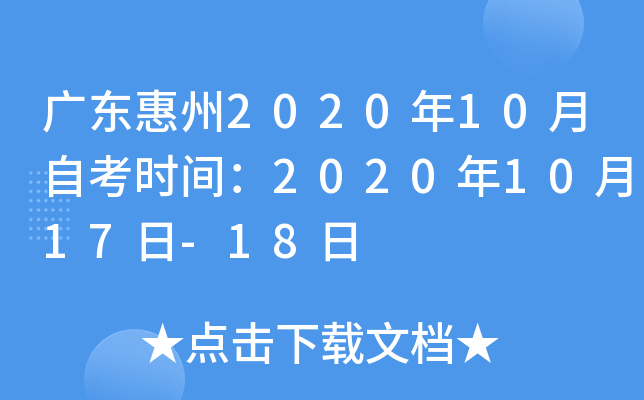 广东惠州2020年10月自考时间：2020年10月17日-18日