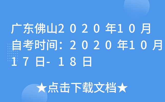 广东佛山2020年10月自考时间：2020年10月17日-18日
