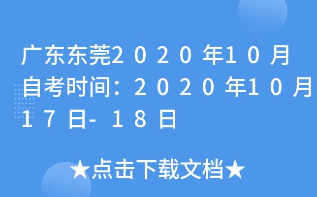 广东东莞2020年10月自考时间：2020年10月17日-18日