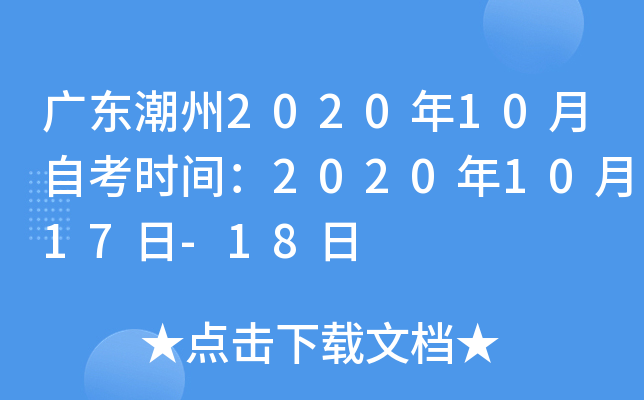 广东潮州2020年10月自考时间：2020年10月17日-18日