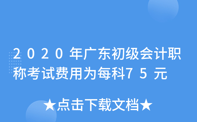 2020年广东初级会计职称考试费用为每科75元