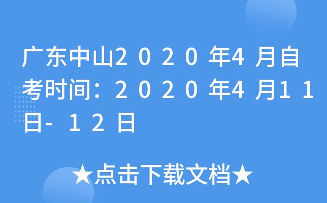 �㶫��ɽ2020��4���Կ�ʱ�䣺2020��4��11��-12��