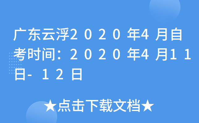 �㶫�Ƹ�2020��4���Կ�ʱ�䣺2020��4��11��-12��