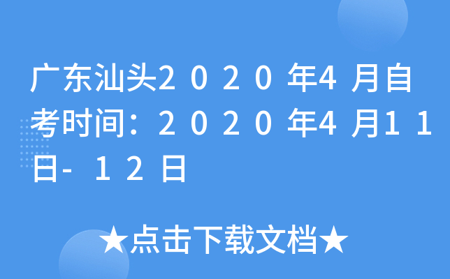�㶫��ͷ2020��4���Կ�ʱ�䣺2020��4��11��-12��