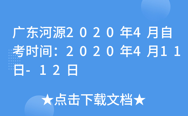�㶫��Դ2020��4���Կ�ʱ�䣺2020��4��11��-12��