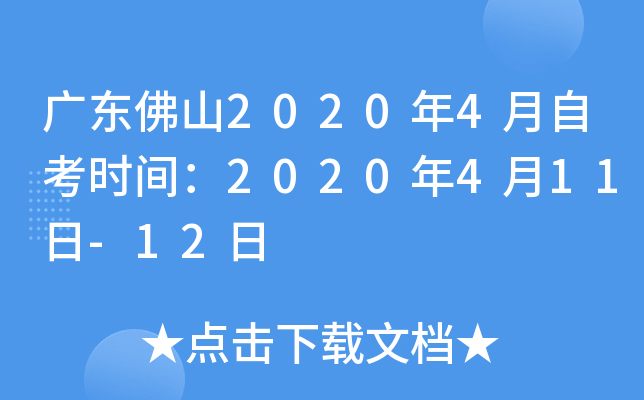 �㶫��ɽ2020��4���Կ�ʱ�䣺2020��4��11��-12��