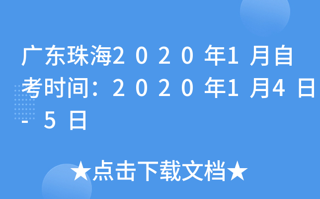 �㶫�麣2020��1���Կ�ʱ�䣺2020��1��4��-5��